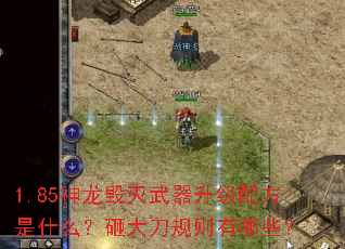 1.85神龙毁灭武器升级配方是什么?砸大刀规则有哪些? 1.85神龙毁灭武器升级配方是什么?砸大刀规则有哪些?