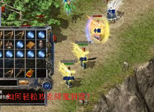 如何轻松攻克降魔洞窟? 如何轻松攻克降魔洞窟?