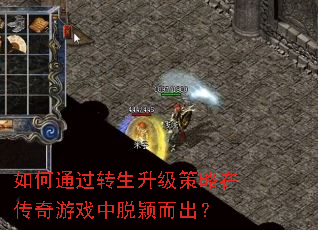 如何通过转生升级策略在传奇游戏中脱颖而出? 如何通过转生升级策略在传奇游戏中脱颖而出?