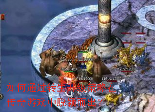 如何通过转生升级策略在传奇游戏中脱颖而出? 如何通过转生升级策略在传奇游戏中脱颖而出?