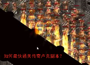 如何最快通关传奇卢克副本? 如何最快通关传奇卢克副本?