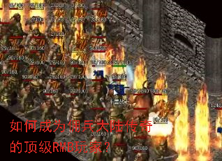 如何成为佣兵大陆传奇的顶级RMB玩家? 如何成为佣兵大陆传奇的顶级RMB玩家?