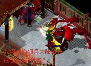 如何成为佣兵大陆传奇的顶级RMB玩家? 如何成为佣兵大陆传奇的顶级RMB玩家?