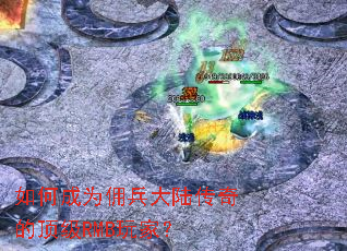 如何成为佣兵大陆传奇的顶级RMB玩家? 如何成为佣兵大陆传奇的顶级RMB玩家?