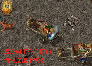 魔龙射手交易区如何快速出手装备? 魔龙射手交易区如何快速出手装备?