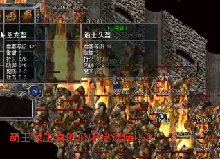 霸王教主真的必爆逍遥扇吗? 霸王教主真的必爆逍遥扇吗?