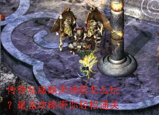 传奇私服暗黑地图怎么玩?最全攻略带你轻松通关 传奇私服暗黑地图怎么玩?最全攻略带你轻松通关