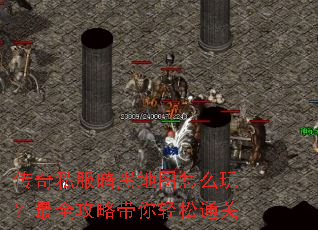 传奇私服暗黑地图怎么玩?最全攻略带你轻松通关 传奇私服暗黑地图怎么玩?最全攻略带你轻松通关