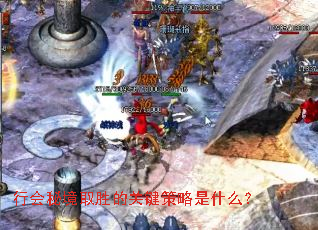 行会秘境取胜的关键策略是什么? 行会秘境取胜的关键策略是什么?