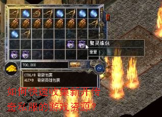 如何快速收集新开传奇私服的游戏资源? 如何快速收集新开传奇私服的游戏资源?