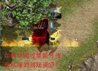 如何快速收集新开传奇私服的游戏资源? 如何快速收集新开传奇私服的游戏资源?