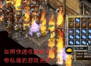 如何快速收集新开传奇私服的游戏资源? 如何快速收集新开传奇私服的游戏资源?