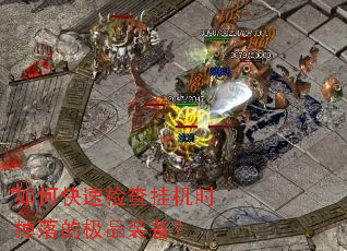 如何快速检查挂机时掉落的极品装备? 如何快速检查挂机时掉落的极品装备?