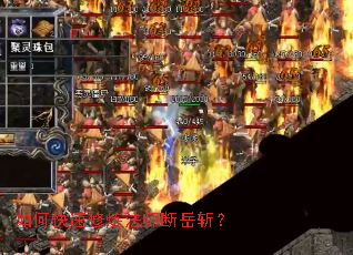 如何快速修炼法师断岳斩? 如何快速修炼法师断岳斩?