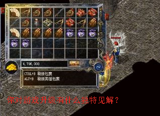 你对游戏升级有什么独特见解? 你对游戏升级有什么独特见解?