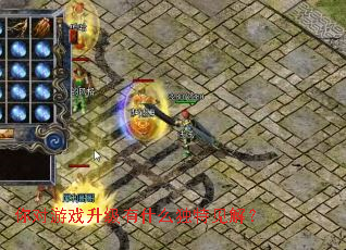 你对游戏升级有什么独特见解? 你对游戏升级有什么独特见解?