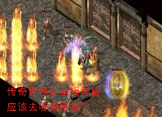 传奇世界勋章损坏后应该去哪里修复? 传奇世界勋章损坏后应该去哪里修复?