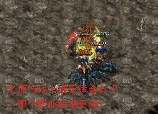 法师与战士谁更适合新手?哪个职业后期更强? 法师与战士谁更适合新手?哪个职业后期更强?