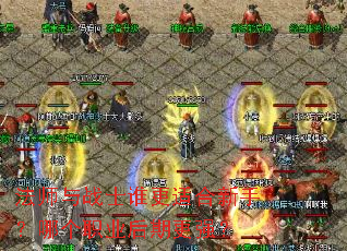 法师与战士谁更适合新手?哪个职业后期更强? 法师与战士谁更适合新手?哪个职业后期更强?