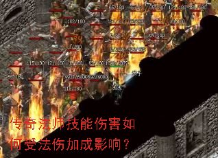 传奇法师技能伤害如何受法伤加成影响? 传奇法师技能伤害如何受法伤加成影响?