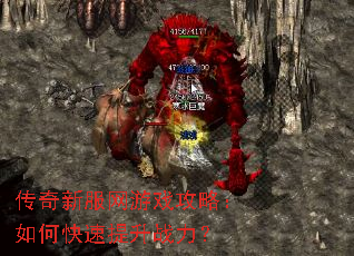 传奇新服网游戏攻略:如何快速提升战力? 传奇新服网游戏攻略:如何快速提升战力?