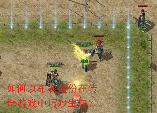 如何以布衣身份在传奇游戏中巧妙生存? 如何以布衣身份在传奇游戏中巧妙生存?