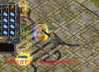 ������Ϸ��boss����Щʵ�ü��ɣ�