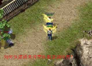 如何快速通关传奇私服深渊地图? 如何快速通关传奇私服深渊地图?