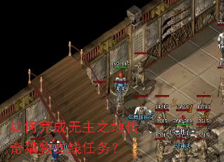 如何完成无主之地传奇猎物支线任务? 如何完成无主之地传奇猎物支线任务?