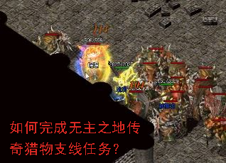 如何完成无主之地传奇猎物支线任务? 如何完成无主之地传奇猎物支线任务?