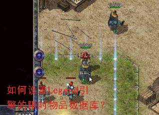 如何设置Legend引擎的限时物品数据库? 如何设置Legend引擎的限时物品数据库?