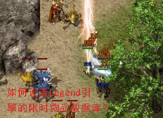 如何设置Legend引擎的限时物品数据库? 如何设置Legend引擎的限时物品数据库?