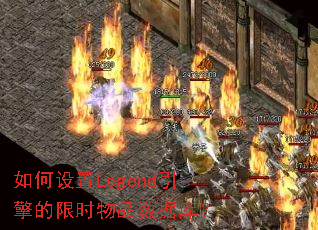 如何设置Legend引擎的限时物品数据库? 如何设置Legend引擎的限时物品数据库?