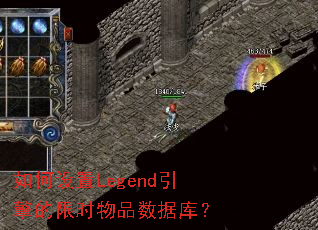 如何设置Legend引擎的限时物品数据库? 如何设置Legend引擎的限时物品数据库?