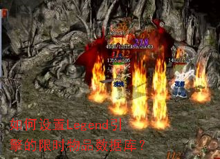 �������Legend�������ʱ��Ʒ���ݿ⣿