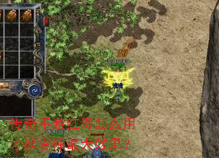 传奇手游红毒怎么用才能发挥最大效果? 传奇手游红毒怎么用才能发挥最大效果?