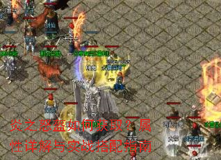 炎之怒盔如何获取?属性详解与实战搭配指南 炎之怒盔如何获取?属性详解与实战搭配指南