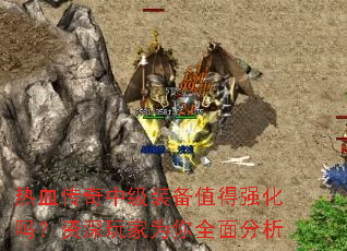 ��Ѫ�����м�װ��ֵ��ǿ�����������Ϊ��ȫ�����