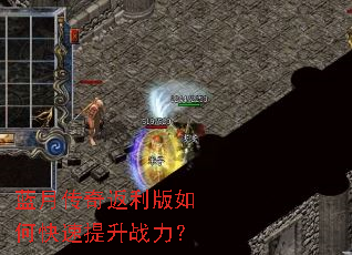 蓝月传奇返利版如何快速提升战力? 蓝月传奇返利版如何快速提升战力?