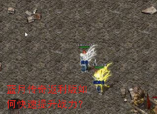 蓝月传奇返利版如何快速提升战力? 蓝月传奇返利版如何快速提升战力?