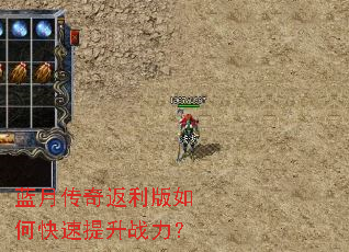 蓝月传奇返利版如何快速提升战力? 蓝月传奇返利版如何快速提升战力?