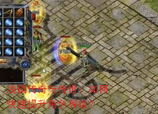 浅谈传奇与传世:如何快速提升角色等级? 浅谈传奇与传世:如何快速提升角色等级?