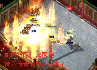 如何搭配1.76网通精品传奇的极品装备? 如何搭配1.76网通精品传奇的极品装备?