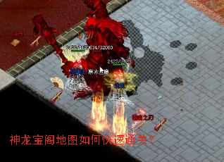 神龙宝阁地图如何快速通关? 神龙宝阁地图如何快速通关?