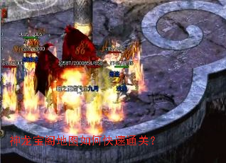 神龙宝阁地图如何快速通关? 神龙宝阁地图如何快速通关?