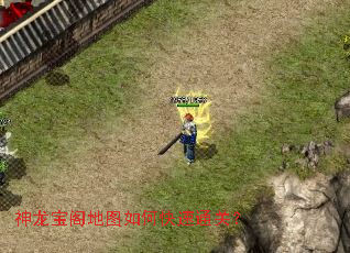 神龙宝阁地图如何快速通关? 神龙宝阁地图如何快速通关?