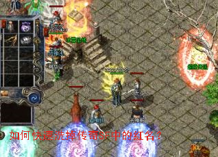 如何快速洗掉传奇SF中的红名? 如何快速洗掉传奇SF中的红名?