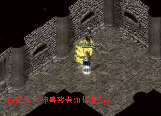 传奇永恒神兽残卷如何获得? 传奇永恒神兽残卷如何获得?