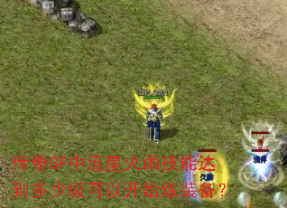 ����SF�����ǻ��꼼�ܴﵽ���ټ����Կ�ʼ��װ����