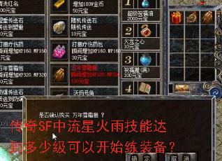 传奇SF中流星火雨技能达到多少级可以开始练装备? 传奇SF中流星火雨技能达到多少级可以开始练装备?